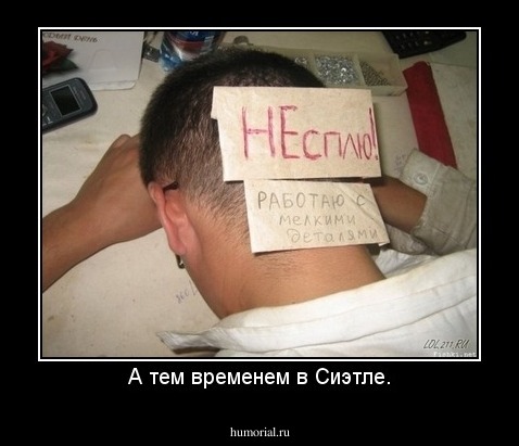 А тем временем в Сиэтле.