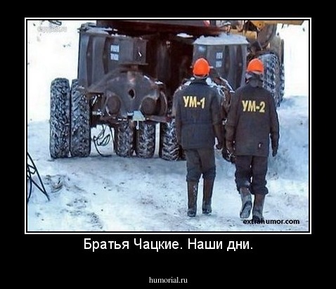 Братья Чацкие. Наши дни.