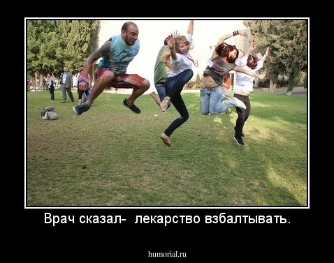 Врач сказал-  лекарство взбалтывать.