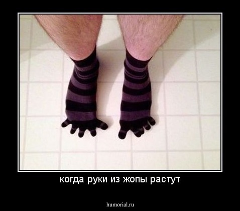 когда руки из жопы растут