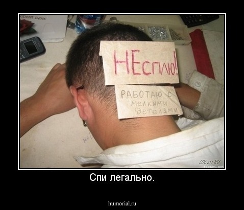 Спи легально.