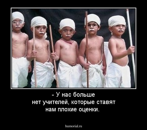 - У нас больше нет учителей, которые  ставят нам плохие оценки.