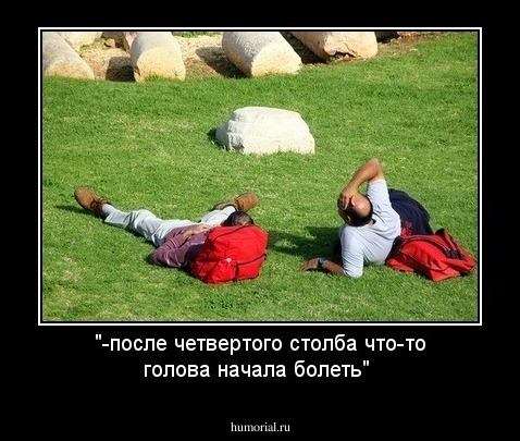 "-после четвертого столба что-то голова начала болеть"