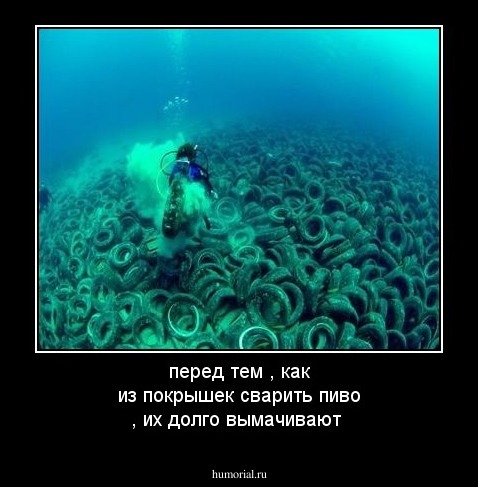 перед тем , как из покрышек сварить пиво , их долго вымачивают