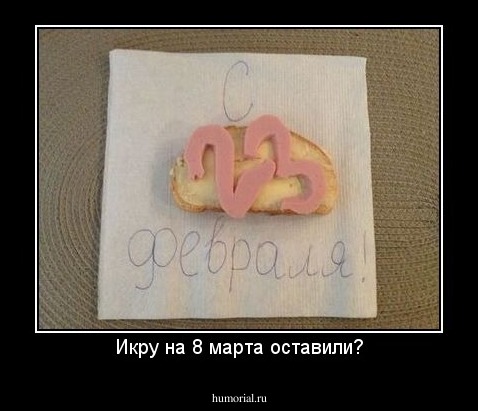 Икру на 8 марта оставили?