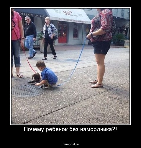 Почему ребенок без намордника?!