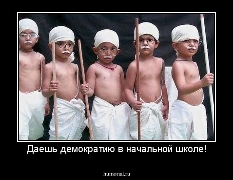 Даешь демократию в начальной школе!