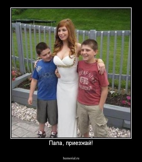 Папа, приезжай!