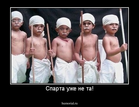 Спарта уже не та!