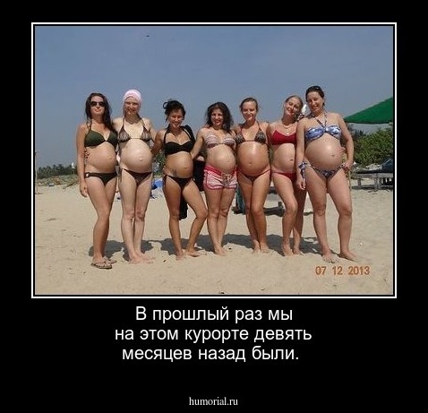 В прошлый раз мы на этом курорте девять месяцев назад были.