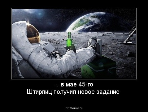 .. в мае 45-го Штирлиц получил новое задание