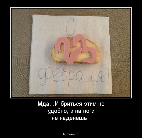 Мда...И бриться этим не удобно, и на ноги не наденешь!