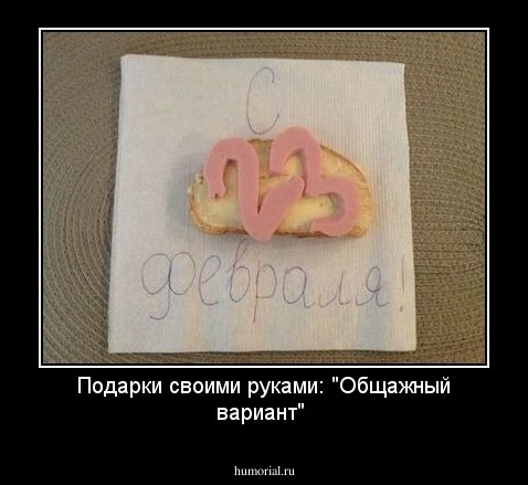 Подарки своими руками: "Общажный вариант"