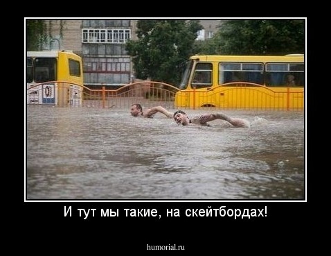 И тут мы такие, на скейтбордах!