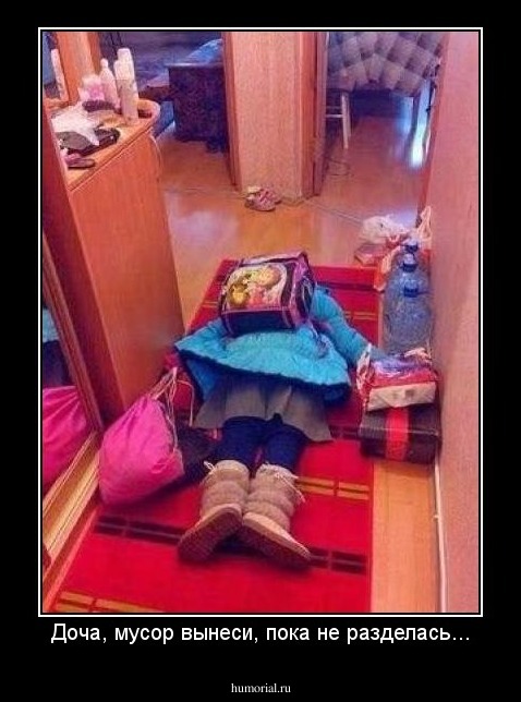 Доча, мусор вынеси, пока не разделась...
