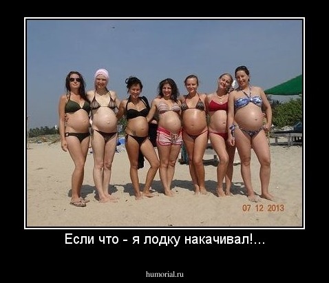 Если что - я лодку накачивал!...