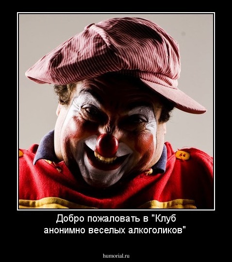 Добро пожаловать в "Клуб анонимно веселых алкоголиков"