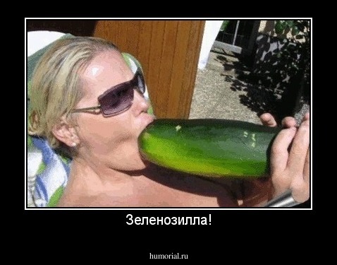 Зеленозилла!