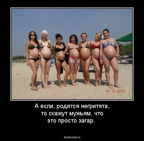 А если, родятся негритята, то скажут мужьям, что это просто загар.