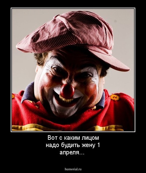 Вот с каким лицом надо будить жену 1 апреля...