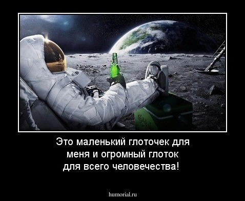 Это маленький глоточек для меня и огромный глоток для всего человечества!