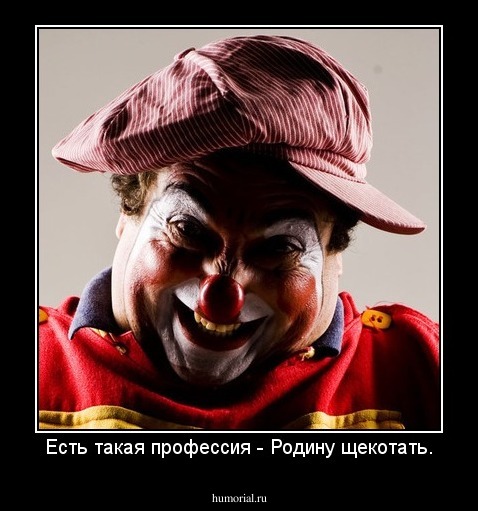 Есть такая профессия - Родину щекотать.