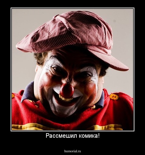 Рассмешил комика!