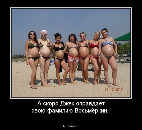А скоро Джек оправдает свою фамилию Восьмёркин.