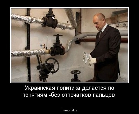 Украинская политика делается по понятиям -без отпечатков пальцев