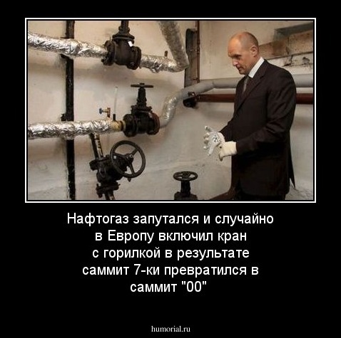 Нафтогаз запутался и случайно в Европу включил кран с горилкой в результате  саммит 7-ки превратился в саммит "00"
