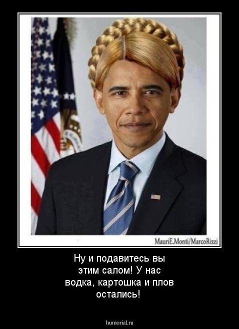 Ну и подавитесь вы этим салом! У нас водка, картошка и плов остались!