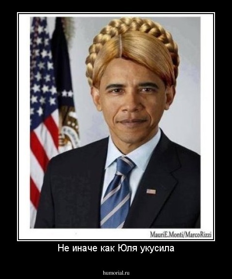 Не иначе как Юля укусила