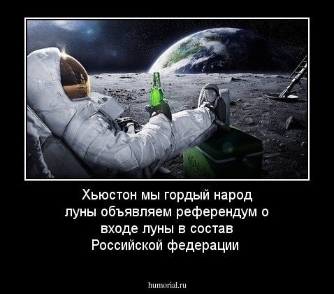 Хьюстон мы гордый народ луны объявляем референдум о входе луны в состав Российской федерации