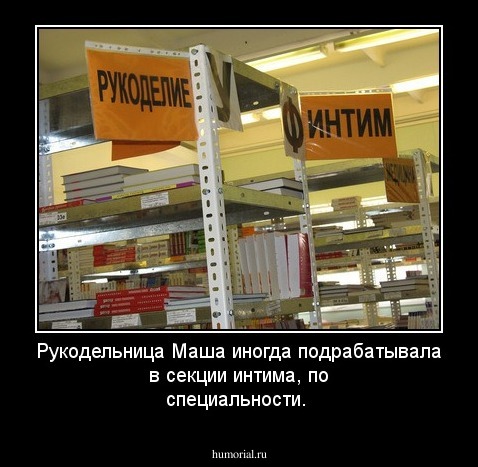 Рукодельница Маша иногда подрабатывала в секции интима, по специальности.