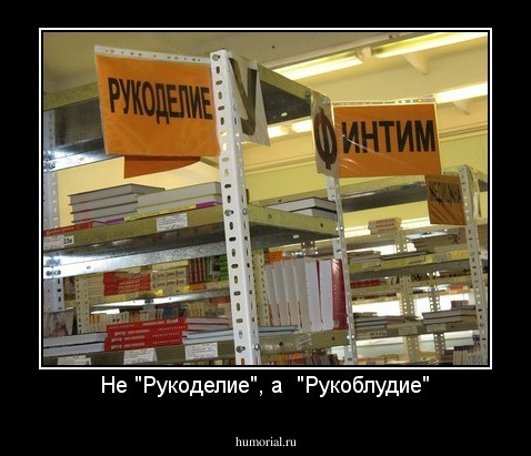 Не "Рукоделие", а  "Рукоблудие"