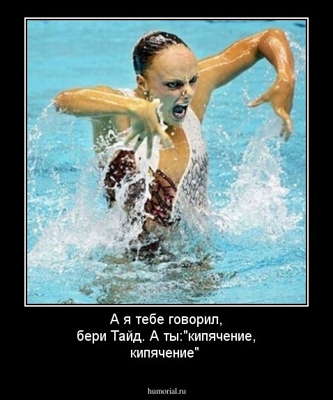 А я тебе говорил, бери Тайд. А ты:"кипячение, кипячение"