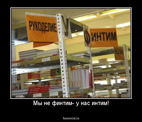 Мы не финтим- у нас интим!