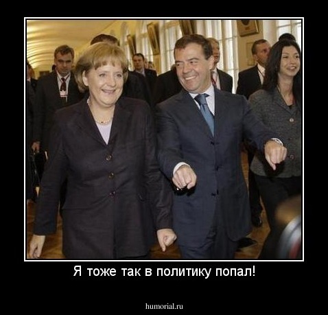 Я тоже так в политику попал!