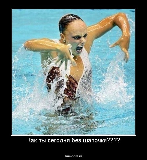 Как ты сегодня без шапочки????