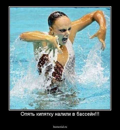 Опять кипятку налили в бассейн!!!