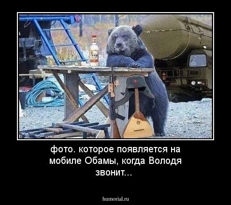фото. которое появляется на мобиле Обамы, когда Володя звонит...