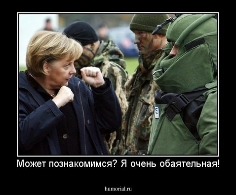 Может познакомимся? Я очень обаятельная!