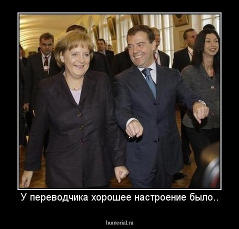 У переводчика хорошее настроение было..
