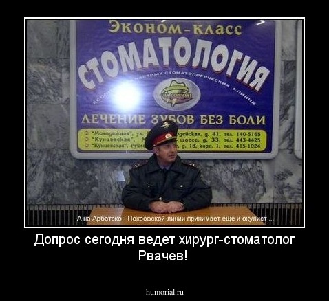 Допрос сегодня ведет хирург-стоматолог Рвачев! 