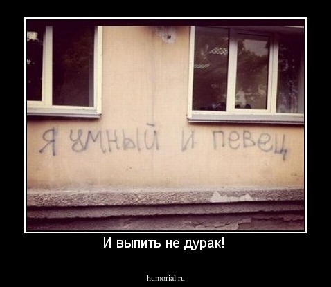 И выпить не дурак! 