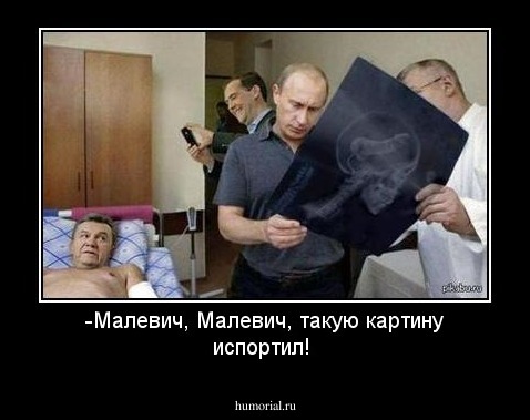 -Малевич, Малевич, такую картину испортил!