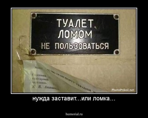 нужда заставит...или ломка...