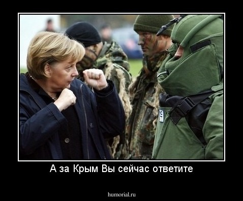 А за Крым Вы сейчас ответите