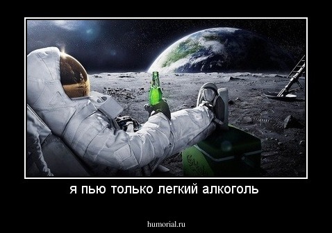 я пью только легкий алкоголь 