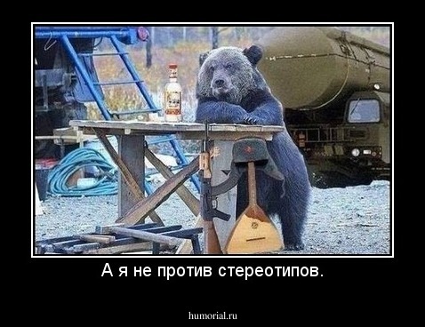 А я не против стереотипов.